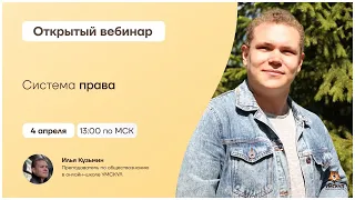 Система права | Обществознание 10 класс | Умскул