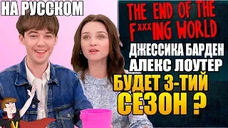 КОНЕЦ ***ГО МИРА ► ДЖЕССИКА БАРДЕН И АЛЕКС ЛОУТЕР "БУДЕТ ТРЕТИЙ СЕЗОН ?" ( НА РУССКОМ)