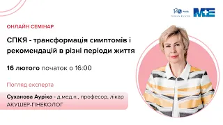 СПКЯ - трансформація симптомів і рекомендацій в різні періоди життя | Ауріка Суханова