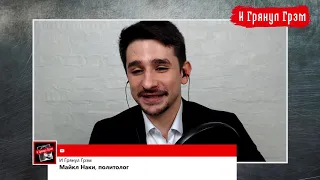 Майкл Наки: блоги Тихановского, Навальный-live, Соловьев жалуется на YouTube // И Грянул Грэм