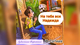 Аудиокнига. Ю.Сотник "Веселые рассказы" На тебя вся надежда