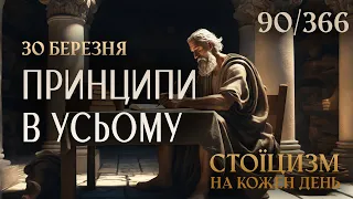 ПРИНЦИПИ В УСЬОМУ - 30 березня