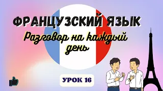 РАССКАЗАТЬ О СЕБЕ на ФРАНЦУЗСКОМ ЯЗЫКЕ!  🇨🇵  Диалог на Французском - УРОК 16!