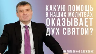 Молитвенное служение | 29.12 | Какую помощь в наших молитвах оказывает Дух Святой?| Сергей Архипенко