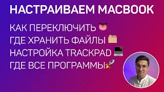 Первая настройка MacBook, переключения языка, где диск С, Д, где хранить файлы? Где все программы?