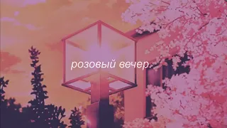 ⋘юрий шатунов - розовый вечер⋙ slowed + reverb