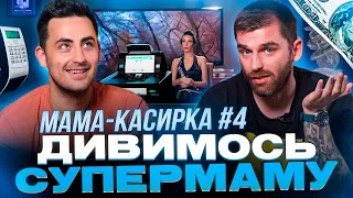 Рибак і Фіма дивляться проєкт «СУПЕРМАМА» | Мама-касирка | Частина 4