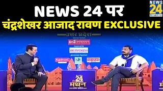 UP में दलित किसके साथ ? News 24 पर Chandrashekhar Azad Ravan EXCLUSIVE with Manak Gupta