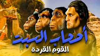 حصريا و لأول مره ..... الفيلم الديني اصحاب السبت " القوم القرده "