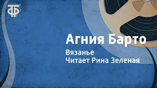 Агния Барто. Вязанье. Читает Рина Зеленая