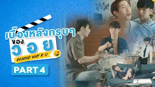 เบื้องหลังกรุบๆของวอย | Behind WHY R U | Part 4