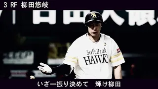 【応援歌】2022年　福岡ソフトバンクホークス　1-9+α