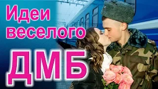 ДМБ. Дембель 2018