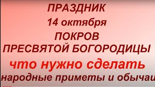 14 октября  праздник Покров Пресвятой Богородицы. Что нужно  сделать. Главные правила и запреты.