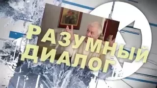 Жизнь в системе. "Разумный диалог" - Александр Хакимов и Олег Борецкий, 15.02.2016