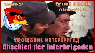 Прощание интербригад / Abschied der Internationalen Brigaden (Okt. 1938)