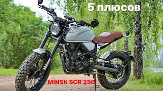 5 ПЛЮСОВ мотоцикла MINSK SCR 250