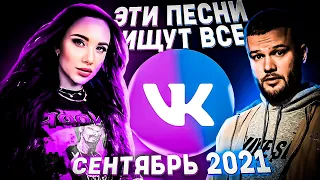 ЭТИ ПЕСНИ ИЩУТ ВСЕ | ТОП ПЕСЕН VK ЗА СЕНТЯБРЬ 2021| МУЗЫКАЛЬНЫЕ НОВИНКИ!❤️