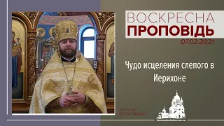 Проповедь в Неделю 35 ю по Пятидесятнице . Чудо исцеления слепого в Иерихоне. 07.02.2021