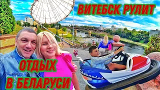 Отдых в Беларуси набирает популярность! Отрываемся в Витебске!