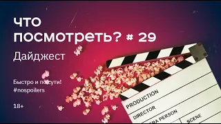 Что посмотреть? Сезон 4. Выпуск 29 (лучшее)