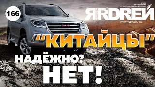 "Китайцы". Надёжно? Нет! На примере Хавал Н9