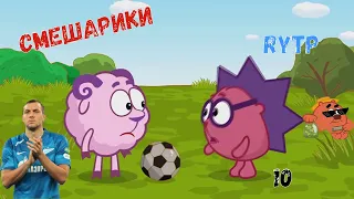 Смешарики RYTP #10