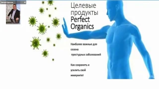 Perfect Organics.Поддержка иммунитета в период эпидемий. Д.Дергачёв