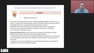 Концепция преподавания физической культуры в Российской Федерации