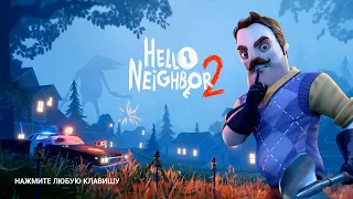 Играем первый раз в Hello Neighbor 2 прохождение Вороньи реки Сарай Поршни Лом Дом соседа