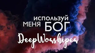 Используй меня Бог - Naira Amirkhanyan ft. Ark Worship (Official Lyric Video) #deepworshiper #naira