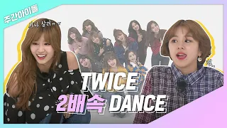 [주간아.zip] 1초도 쉬지 않는 팔다리! 트둥이들 안무가 2배속과 만났다.. l 트와이스(TWICE)