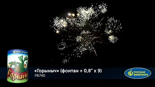 Батарея салютов Русский фейерверк, 0,8"- 9 залпов+ фонтан, Горыныч, Р6740