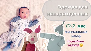 Одежда для новорожденных, 0-2 месяца | что нужно, минимальный набор и минимальная стоимость