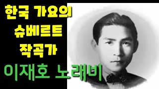 한국 가요의 슈베르트 '작곡가 이재호'