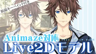 販売用男性Live2Dモデルの紹介動画