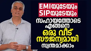 EMIയുടേയും SIPയുടേയും സഹായത്തോടെ  ഒരു വീട് സൗജന്യമായി സ്വന്തമാക്കാം! - Home loan EMI/ SIP