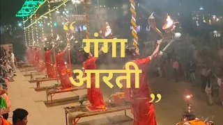 गंगा आरती-अस्सी घाट बनारस || Ganga Aarti #Shorts #YoutubeShorts