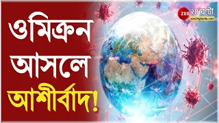 ওমিক্রন কি আসলে আশীর্বাদ! চিকিৎসকদের বক্তব্যে আশার আলো, কী বলছেন আন্তর্জাতিক এবং শহরের চিকিৎকরা?