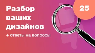 Смотрим ваши дизайны (разбор работ). Ответы на вопросы. Стрим #25