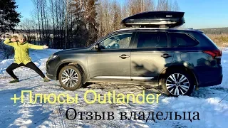 Плюсы Mitsubishi Outlander. Отзыв владельца.