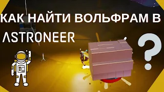 Как найти вольфрам в astroneer? Как улететь на другую планету?