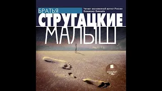 Аркадий и Борис Стругацкие – Малыш. [Аудиокнига]