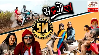 Bhadragol || Episode-197 || 8-February-2019 || By Media Hub Official Channel