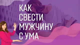 Как свести с ума мужчину в постели. 3 главных мифа