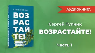 "Возрастайте!", часть 1. Аудиокнига. Тупчик Сергей.