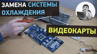 Шумит видеокарта? Замена системы охлаждения видеокарты