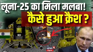 Luna-25 Debris Breaking News :  रूस का Mission Moon फेल | Vikram Lander Land | Moon Mission | ISRO