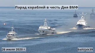 Парад кораблей в честь Дня ВМФ. Балтийск. 26 июля 2020 г.