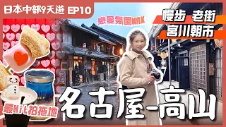 【日本中部】EP10高山．名古屋—半個鐘車程💕情侶必去勝地－犬山城下町．宮川朝市高山老街😋平食A5飛驒牛｜試泡系白湯拉麵名店｜JR站上蓋半新酒店｜名古屋自由行｜愛知縣景點｜日本中部景點｜日本自由行